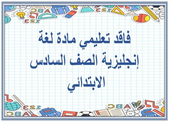 فاقد تعليمي مادة لغة إنجليزية الصف السادس الابتدائي فاقد تعليمي مادة لغة إنجليزية الصف السادس الابتدائي