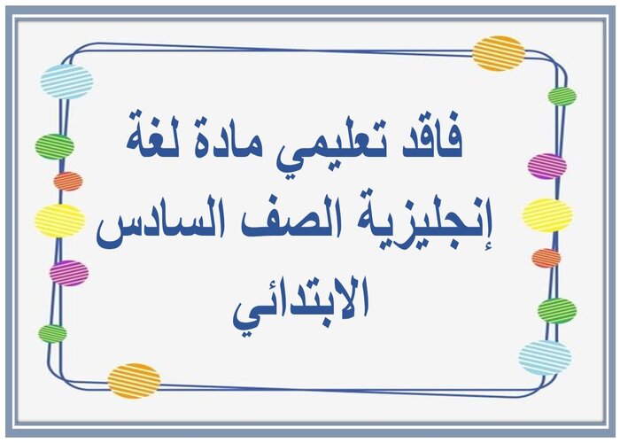 فاقد تعليمي مادة لغة إنجليزية الصف السادس الابتدائي فاقد تعليمي مادة لغة إنجليزية الصف السادس الابتدائي