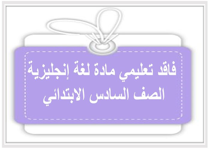 فاقد تعليمي مادة لغة إنجليزية الصف السادس الابتدائي فاقد تعليمي مادة لغة إنجليزية الصف السادس الابتدائي