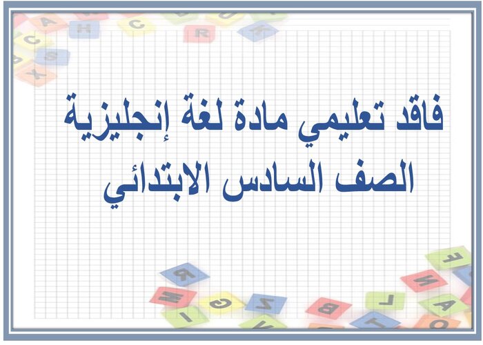 فاقد تعليمي مادة لغة إنجليزية الصف السادس الابتدائي فاقد تعليمي مادة لغة إنجليزية الصف السادس الابتدائي