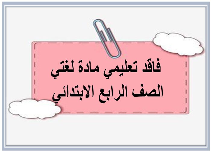 فاقد تعليمي مادة لغتي الصف الرابع الابتدائي فاقد تعليمي مادة لغتي الصف الرابع الابتدائي