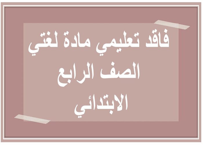 فاقد تعليمي مادة لغتي الصف الرابع الابتدائي فاقد تعليمي مادة لغتي الصف الرابع الابتدائي