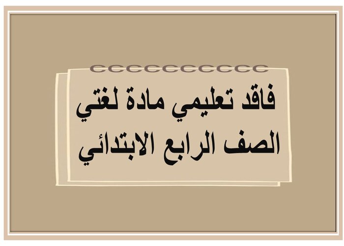 فاقد تعليمي مادة لغتي الصف الرابع الابتدائي فاقد تعليمي مادة لغتي الصف الرابع الابتدائي