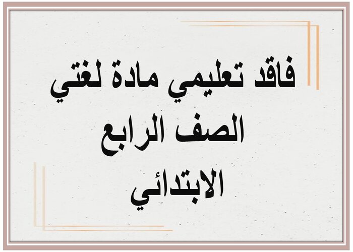 فاقد تعليمي مادة لغتي الصف الرابع الابتدائي فاقد تعليمي مادة لغتي الصف الرابع الابتدائي
