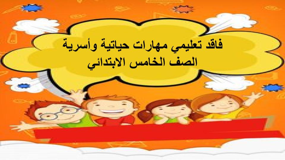 فاقد تعليمي مهارات حياتية وأسرية الصف الخامس الابتدائي فاقد تعليمي مهارات حياتية وأسرية الصف الخامس الابتدائي