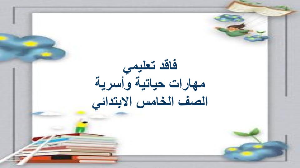 فاقد تعليمي مهارات حياتية وأسرية الصف الخامس الابتدائي فاقد تعليمي مهارات حياتية وأسرية الصف الخامس الابتدائي