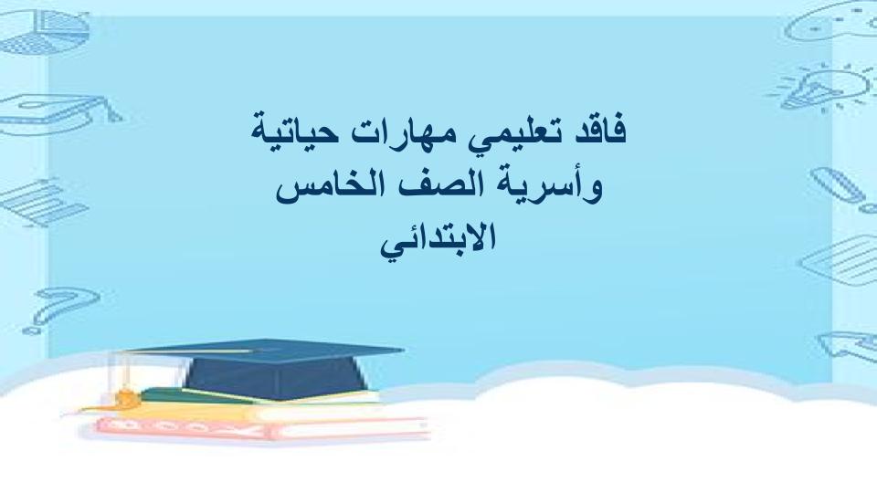 فاقد تعليمي مهارات حياتية وأسرية الصف الخامس الابتدائي فاقد تعليمي مهارات حياتية وأسرية الصف الخامس الابتدائي