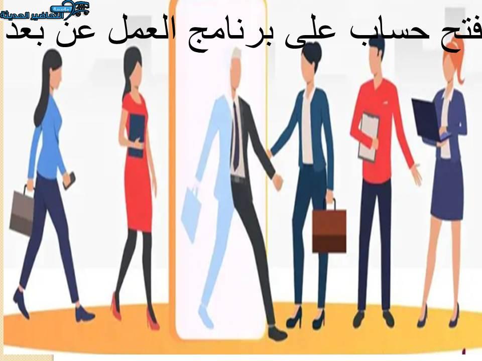 فتح حساب على برنامج العمل عن بعد