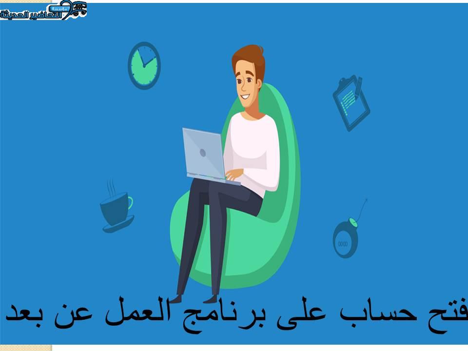 فتح حساب على برنامج العمل عن بعد