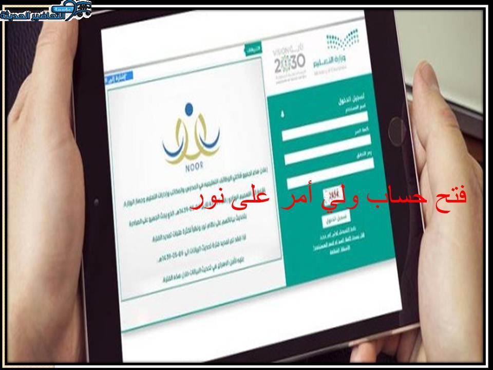 فتح حساب ولي أمر على نور