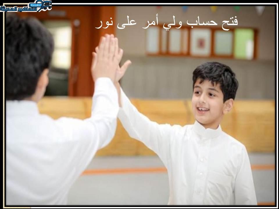 فتح حساب ولي أمر على نور