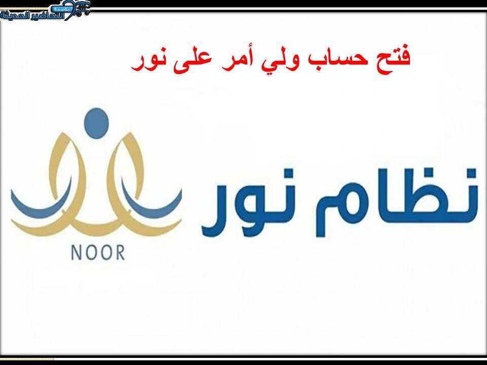 فتح حساب ولي أمر على نور
