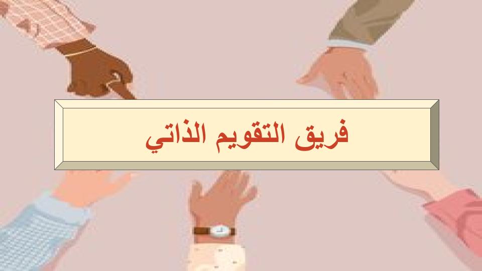 فريق التقويم الذاتي فريق التقويم الذاتي