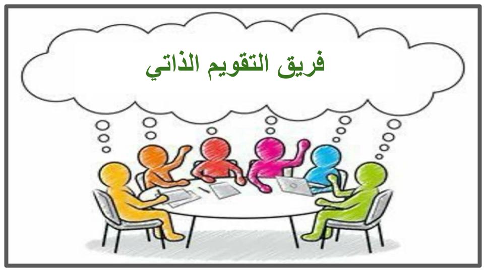 فريق التقويم الذاتي فريق التقويم الذاتي