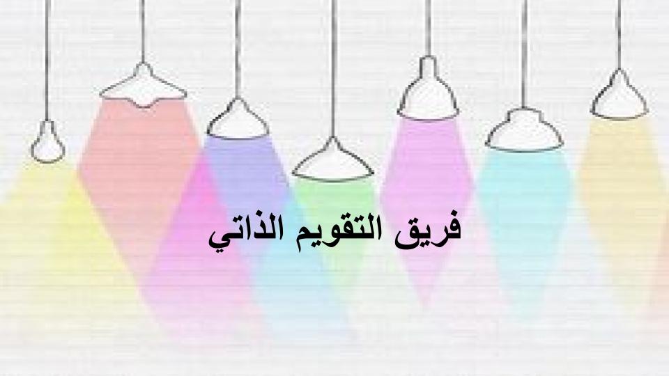 فريق التقويم الذاتي فريق التقويم الذاتي
