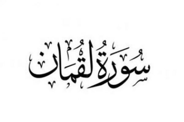 منصة مدرستي سورة لقمان (   16 – 19 ) مادة التفسير صف أول متوسط فصل دراسي ثاني 1442هـ 