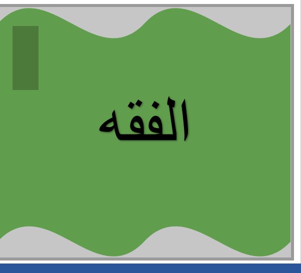 مهارات مادة الفقه الصف الاول المتوسط  الفصل الدراسى الثانى1441هـ