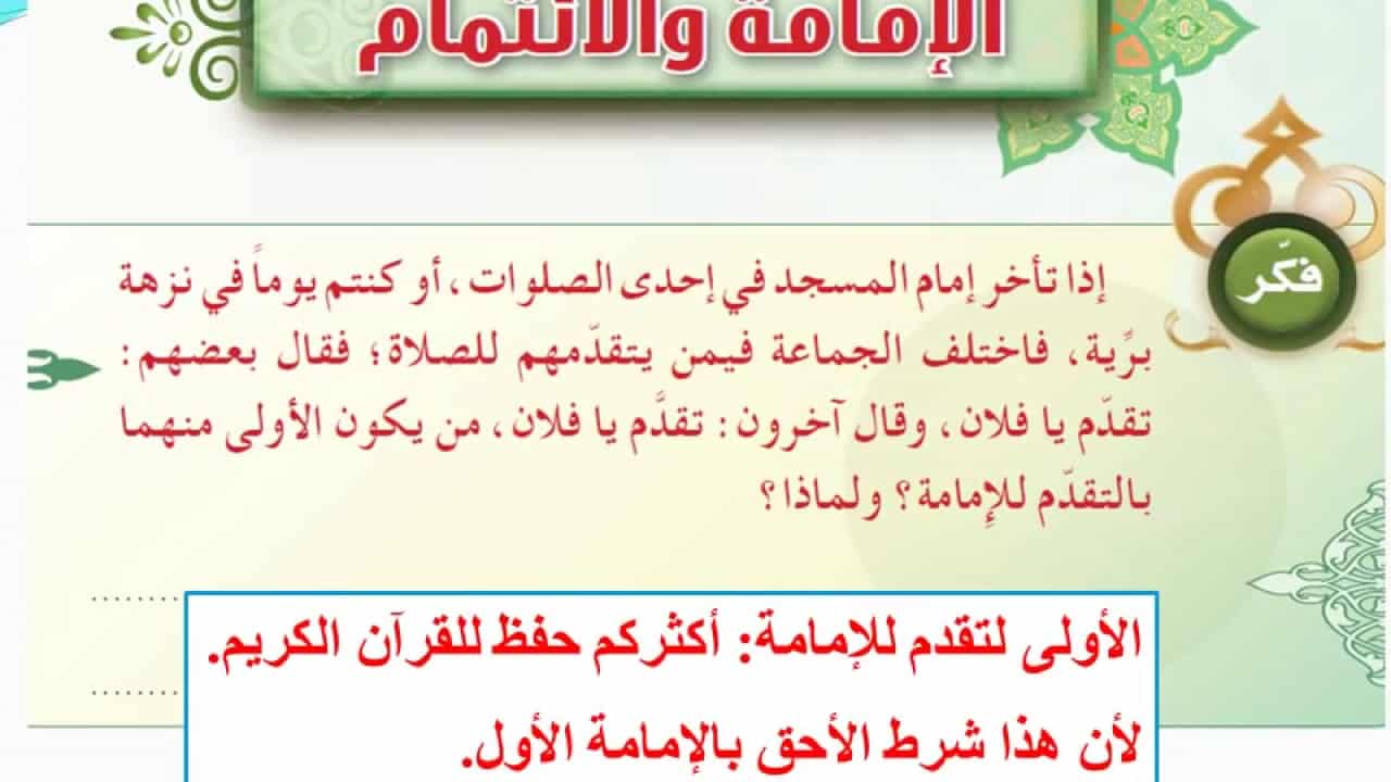 تحضير درس الإمامة و الائتمام مادة الفقه للصف الأول المتوسط الفصل الثاني 1442هـ