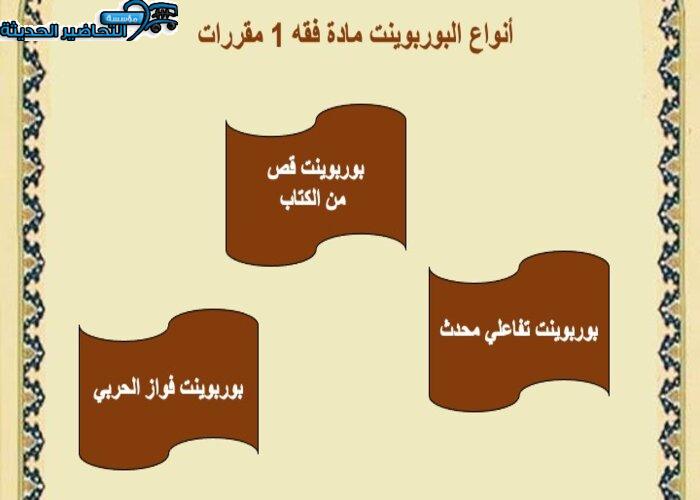 بوربوينت مادة فقه 1 مقررات 