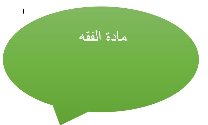 تحضير الوزارة درس صلاة التطوع 1 مادة الفقه والسلوك الصف الأول المتوسط الفصل الدراسى الثانى 1441هـ