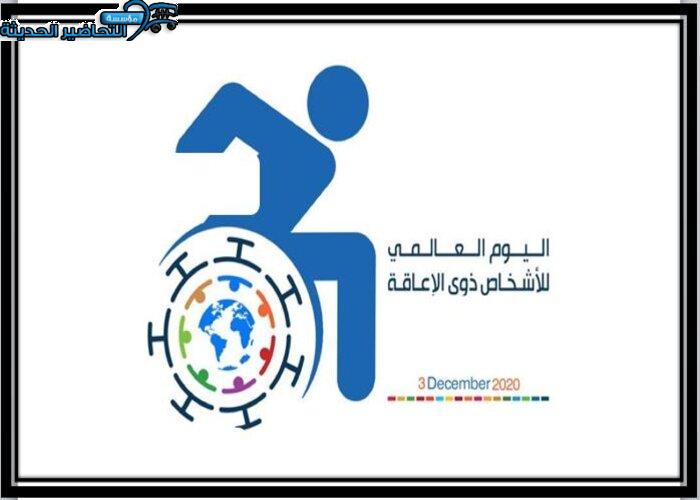 فيديو اليوم العالمي للأشخاص ذوي الإعاقة