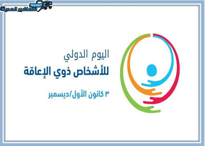 فيديو اليوم العالمي للأشخاص ذوي الإعاقة