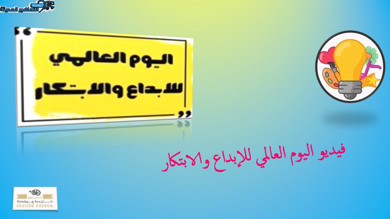 فيديو اليوم العالمي للإبداع والابتكار