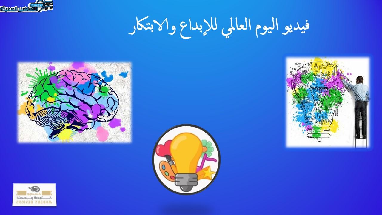 فيديو اليوم العالمي للإبداع والابتكار