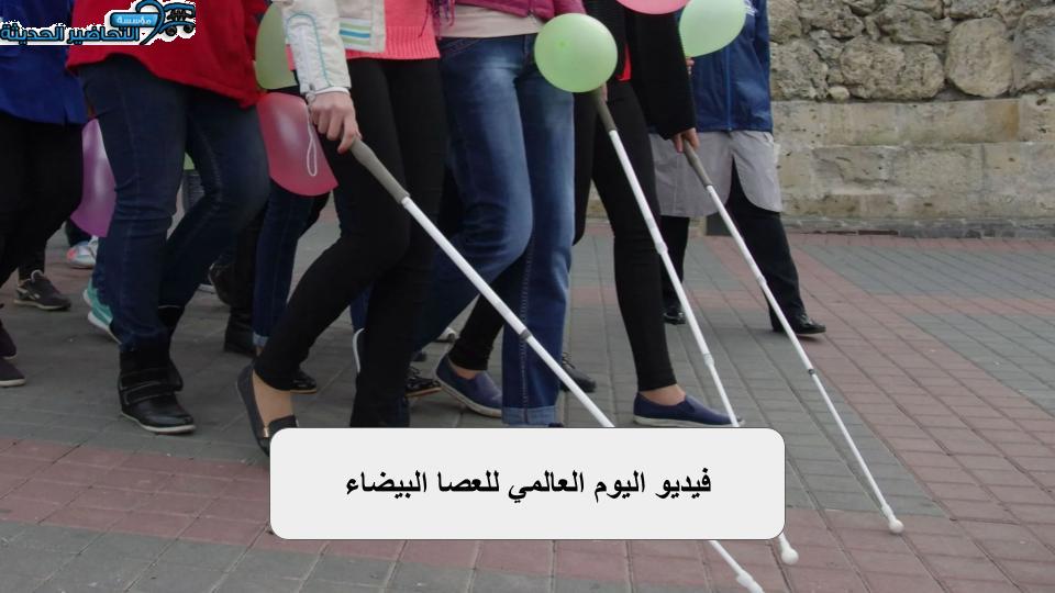 فيديو اليوم العالمي للعصا البيضاء