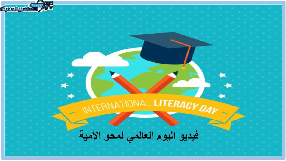 فيديو اليوم العالمي لمحو الأمية فيديو اليوم العالمي لمحو الأمية