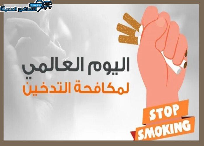 فيديو اليوم العالمي لمكافحة التدخين