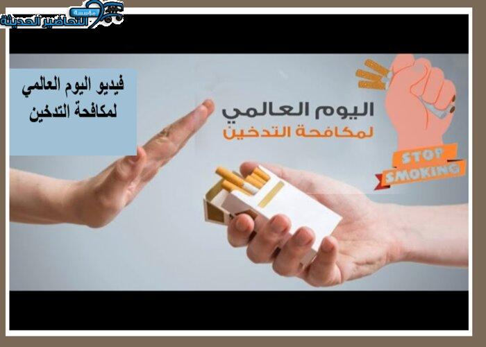 فيديو اليوم العالمي لمكافحة التدخين