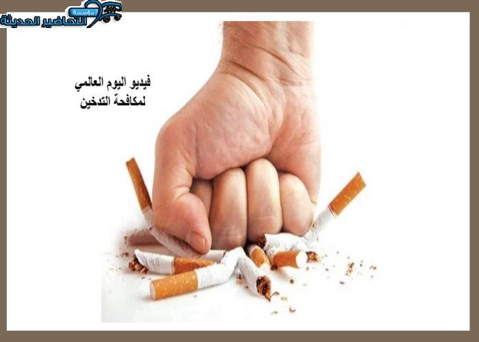 فيديو اليوم العالمي لمكافحة التدخين