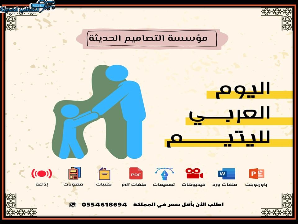 فيديو اليوم العربي لليتيم