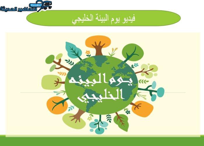 فيديو يوم البيئة الخليجي