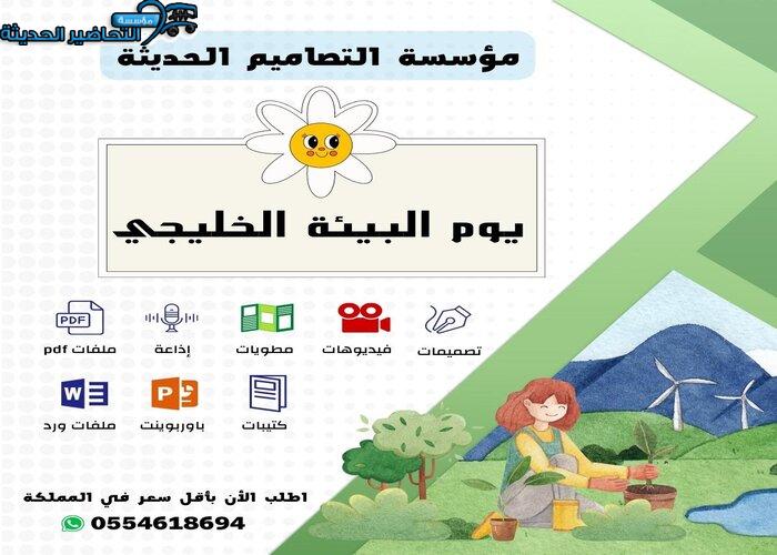 فيديو يوم البيئة الخليجي  