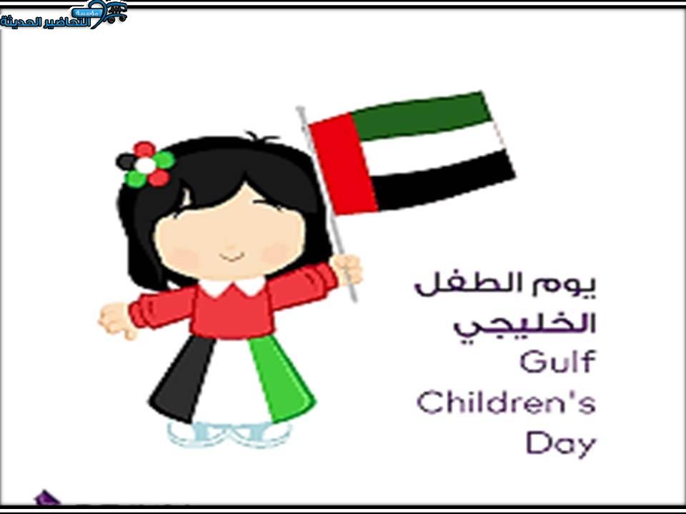 فيديو يوم الطفل الخليجي