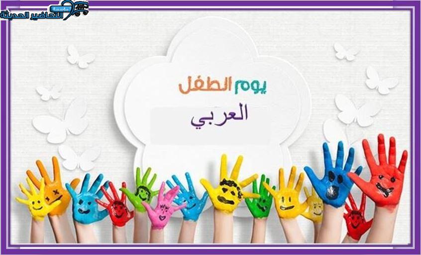 فيديو يوم الطفل العربي