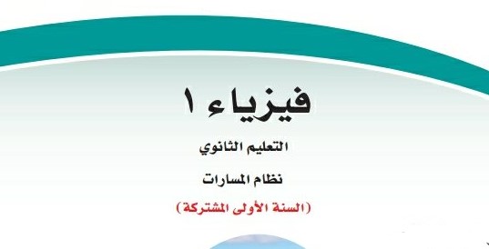 نماذج اختبار فيزياء اول ثانوى النصف الأول