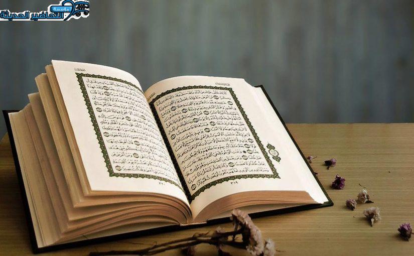 تحضير القرآن الكريم الصف الأول التعليم المستمر الفصل الثاني