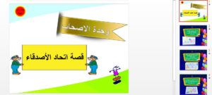 قصة اتحاد الأصدقاء بالبوربوينت