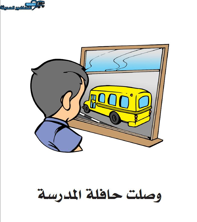 قصة حافلة المدرسة القراءة الجهرية رياض اطفال قصة حافلة المدرسة القراءة الجهرية رياض اطفال