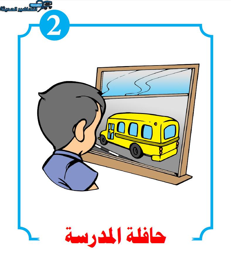 قصة حافلة المدرسة القراءة الجهرية رياض اطفال قصة حافلة المدرسة القراءة الجهرية رياض اطفال