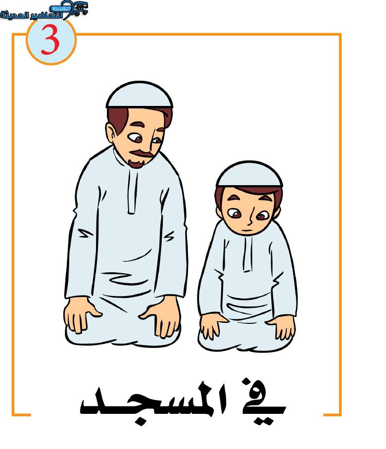 قصة في المسجد القراءة الجهرية رياض اطفال قصة في المسجد القراءة الجهرية رياض اطفال