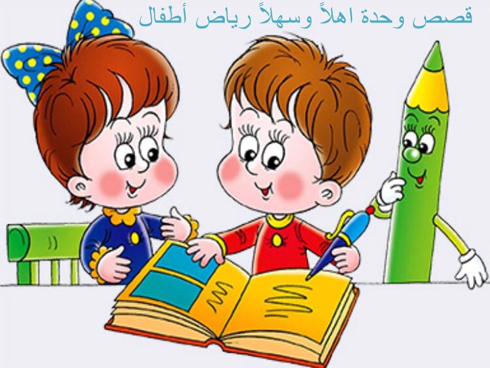 قصص وحدة اهلا وسهلا رياض اطفال قصص وحدة اهلا وسهلا رياض اطفال