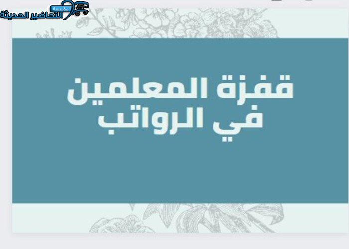 قفزة المعلمين في الرواتب