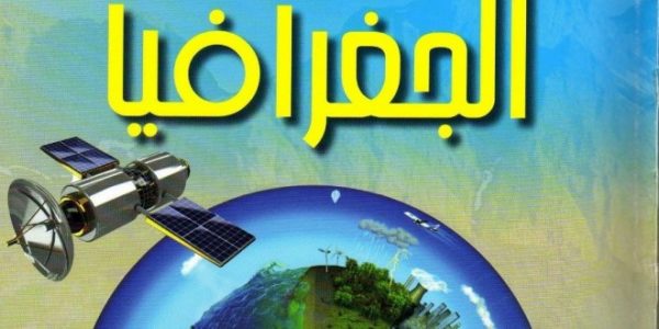 تحضير درس تطور علم الجغرافيا مادة الجغرافيا بنظام المقررات لعام 1442هـ