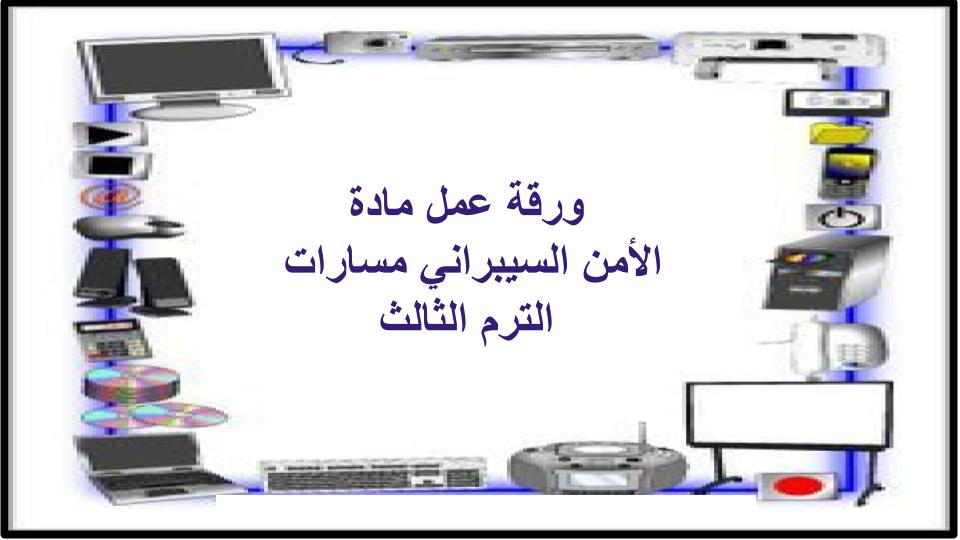 كتاب مادة الأمن السيبراني مسارات الترم الثالث