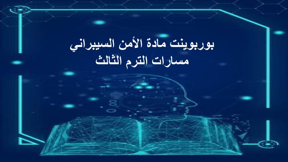 كتاب مادة الأمن السيبراني مسارات الترم الثالث