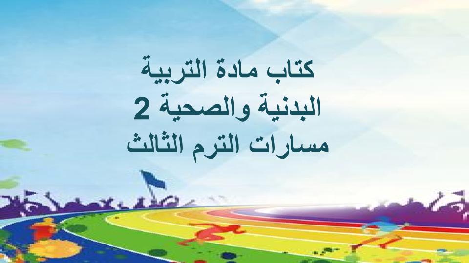 كتاب مادة التربية البدنية والصحية 2 مسارات الترم الثالث